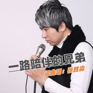 一路陪伴的兄弟