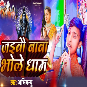 Jaibo Baba Bhole Dham