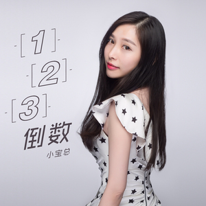 123倒数（伴奏）