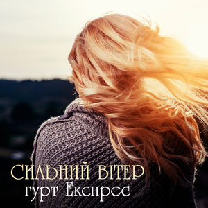 Сильний вітер