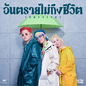 อันตรายไม่ถึงชีวิต (Survive)