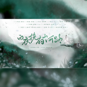 白衣挽扇山河路