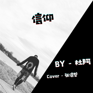 信仰-Cover张信哲