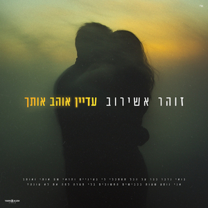 עדיין אוהב אותך