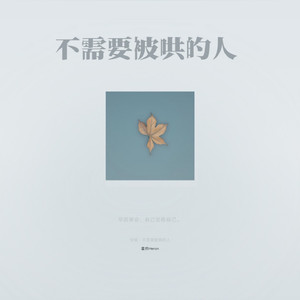 不需要被哄的人