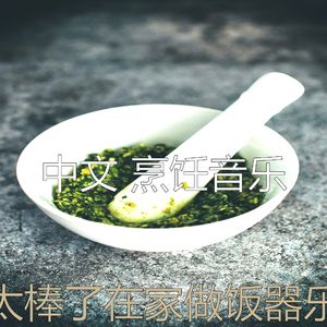 微妙的烹饪心情
