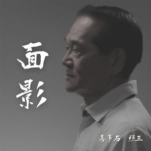 面影