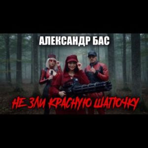 НЕ ЗЛИ КРАСНУЮ ШАПОЧКУ