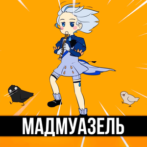 Мадмуазель