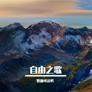 自由之歌