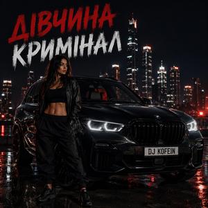 Дівчина Кримінал