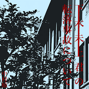 下木未上君の転落事故について