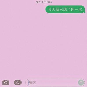 今天我只想了你一次