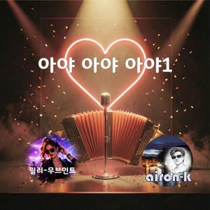 아야 아야 아야 1