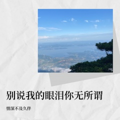 别说我的眼泪你无所谓