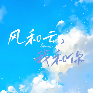 风和云,我和你