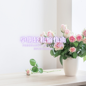 安胎放松心情曲 (纯音乐助眠)