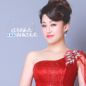 你养我长大我陪你变老