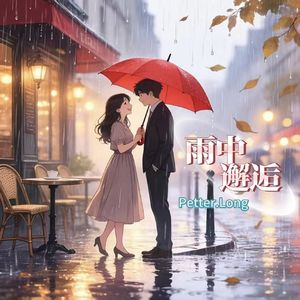 雨中邂逅