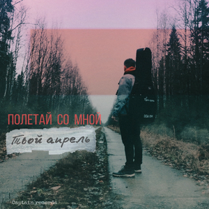 Полетай со мной