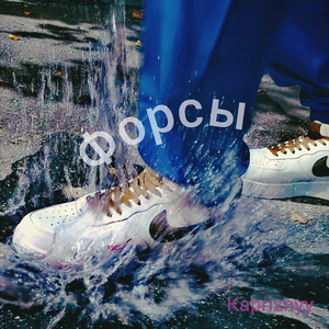Форсы