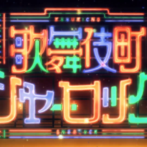 CAPTURE（歌舞伎町夏洛克OP）（翻自 EGO-WRAPPIN'）