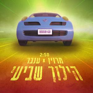 הילוך שביעי (feat. Inbar)