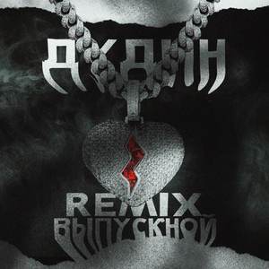 Выпускной (Remix)