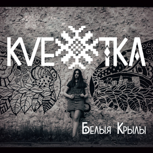 Белыя крылы