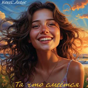 Та что смеётся