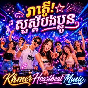 រាត្រី!សួស្ដីបងប្អូន
