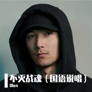 不灭战魂（国语说唱）