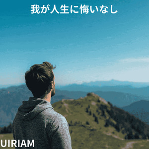我が人生に悔いなし