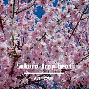 【Free】“Sakura”Piano trap beat