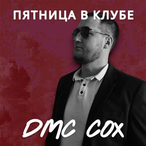 Пятница в клубе