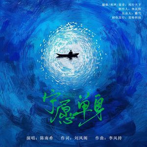 宁愿单身