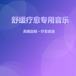 和风-舒缓疗愈专用纯音乐