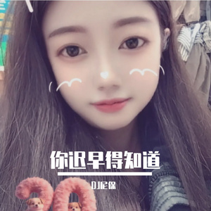 你迟早得知道