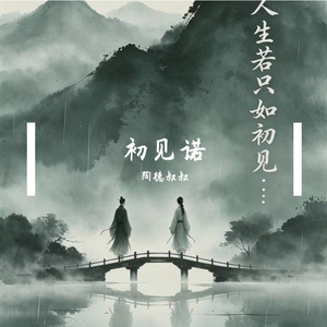 初见诺
