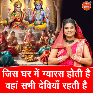 Jis Ghar Mein Gyaras Hoti Hai Waha Sabhi Deviya Rehti Hai