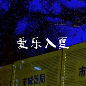 爱乐入夏