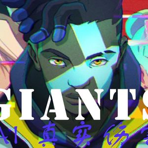 真实伤害《GIANTS巨人》