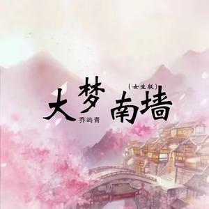 大梦南墙 (女生版)