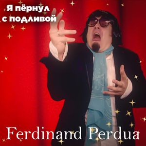 Я пёрнул с подливой