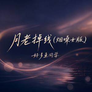 月老掉线(烟嗓女版)