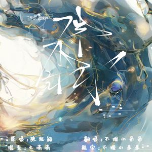 伴我（《剑网3》十四周年纪念主题曲）(男声版)