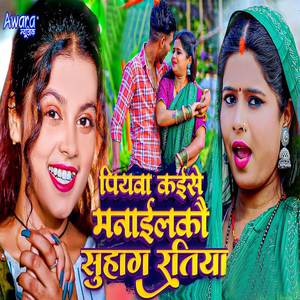 Piyawa Kaise Manailkau Suhag Ratiya