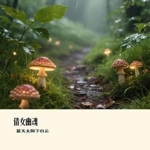 倩女幽魂 (Cover 刘惜君)