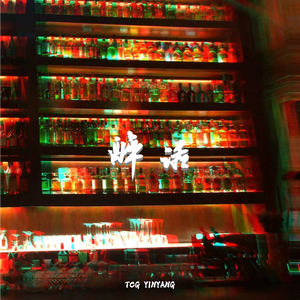 醉话（Prod. by BlackMayo）