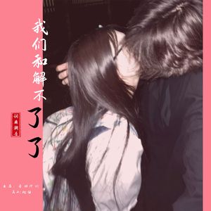 我再也说服不了自己